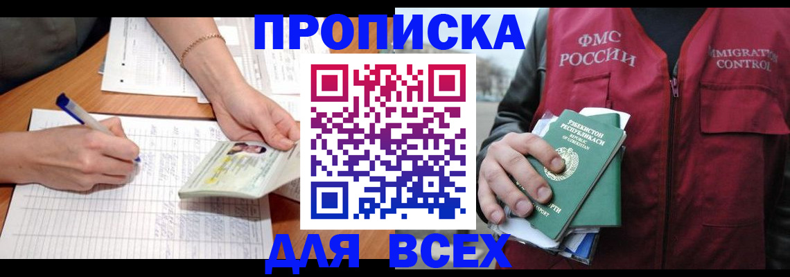 прописка для работы в Снежинске