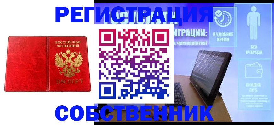 купить прописку в Снежинске